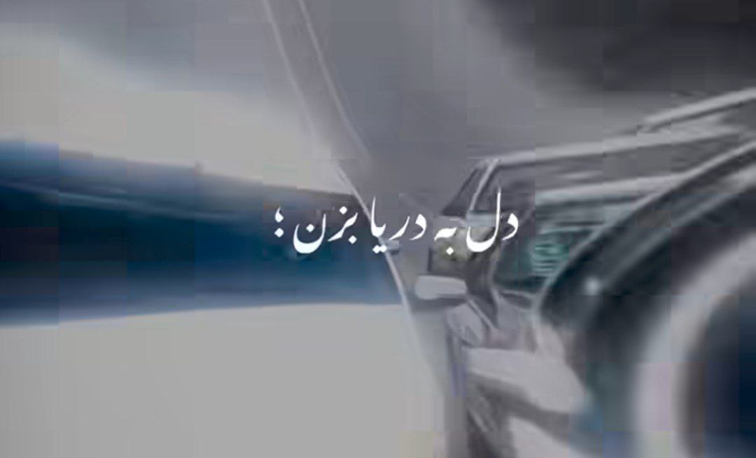 دل به دریا بزن چیه غصه دارنی